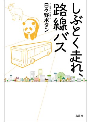 cover image of しぶとく走れ、路線バス